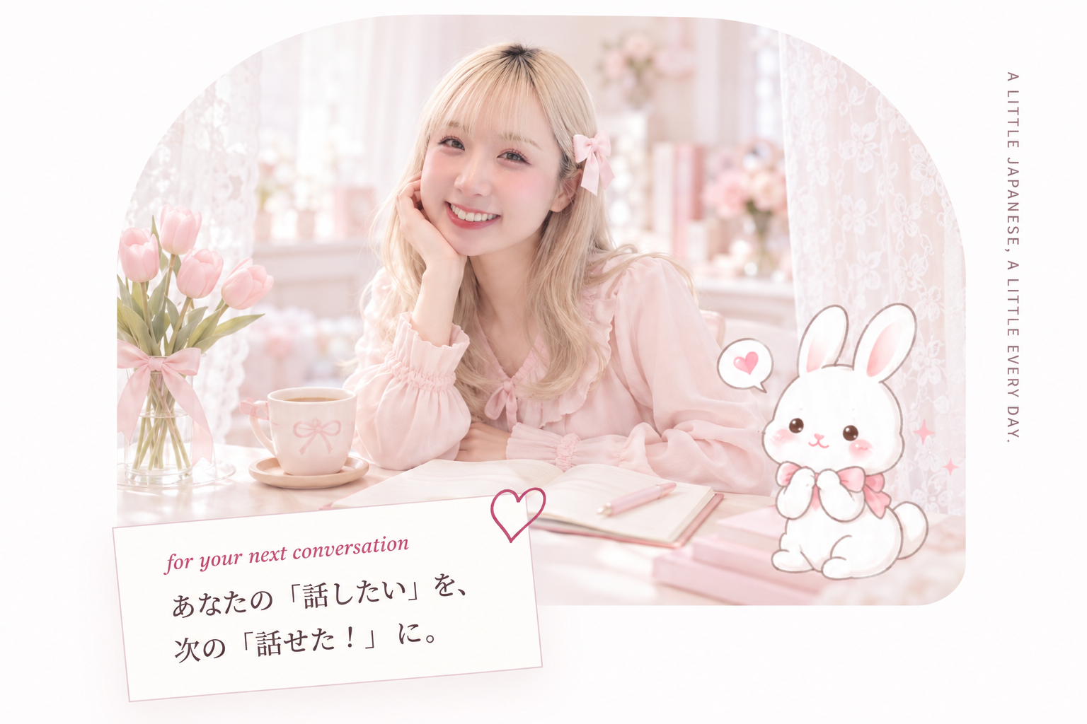 ピンクのリボンをつけたあお先生とうさぎ。あなたの「話したい」を、次の「話せた！」に。
